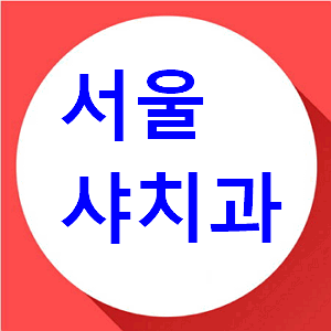 수원시 영통동 서울샤치과의원