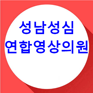 성남 성심연합영상의원